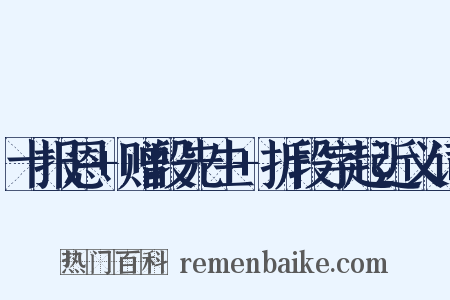 十报恩+赠段先生+折段字起近义词是什么意思的图片